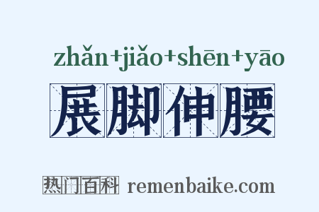 展脚伸腰是什么意思的图片
